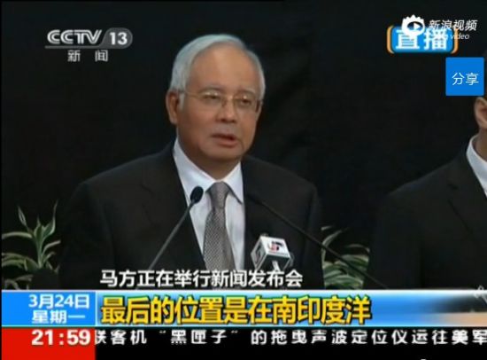 马来西亚总理纳吉布在吉隆坡新闻发布会上确认，MH370航班在印度洋南部坠毁。 